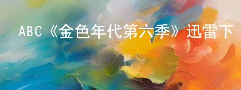 陳少維發布ABC《金色年代第六季》迅雷下載/在線觀看/百度云-都市/情感-美劇天堂